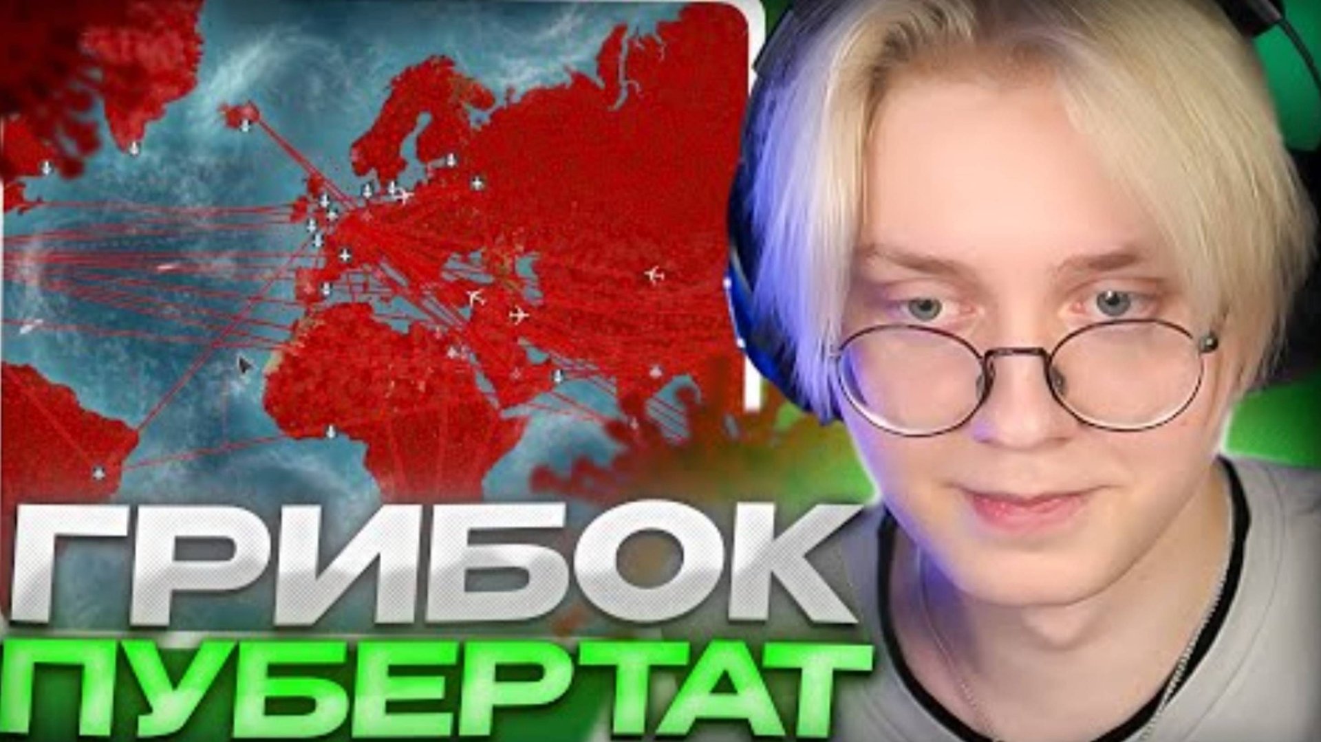 ДРЕЙК ЗАРАЗИЛ ПУБЕРТАТОМ ВЕСЬ МИР __ ДРЕЙК ИГРАЕТ В Plague Inc. смотреть онлайн