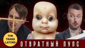 The Translators - Отвратный пупс (Alice Merton No Roots Cover)