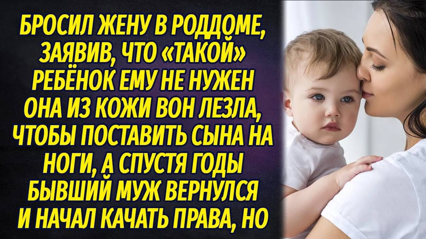 Бросил жену с младенцем в роддоме, а спустя годы вернулся качать права смотреть онлайн