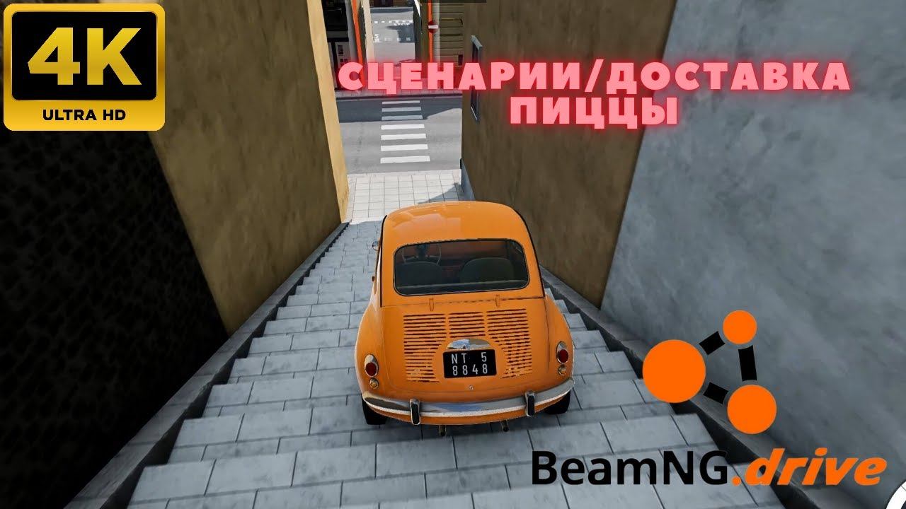 BeamNG.drive - Сценарии \ Доставка Пиццы. (4K)