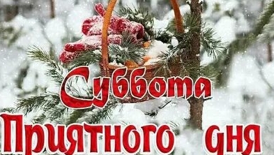 С субботним снежным деньком!