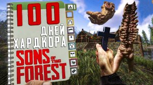 100 Дней Хардкора в Sons of the Forest