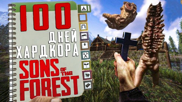 100 Дней Хардкора в Sons of the Forest