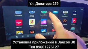 Установка приложений в Jaecoo J8