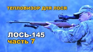 Всё о карабине Лось-145 | Часть 7.  Тепловизионный прицел Yukon Nordforce XQ30