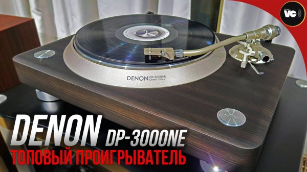 Топовый проигрыватель Denon DP-3000NE