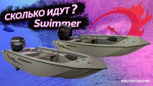 Какой Swimmer брать? Тестируем 370 и 430  с разными моторами.
