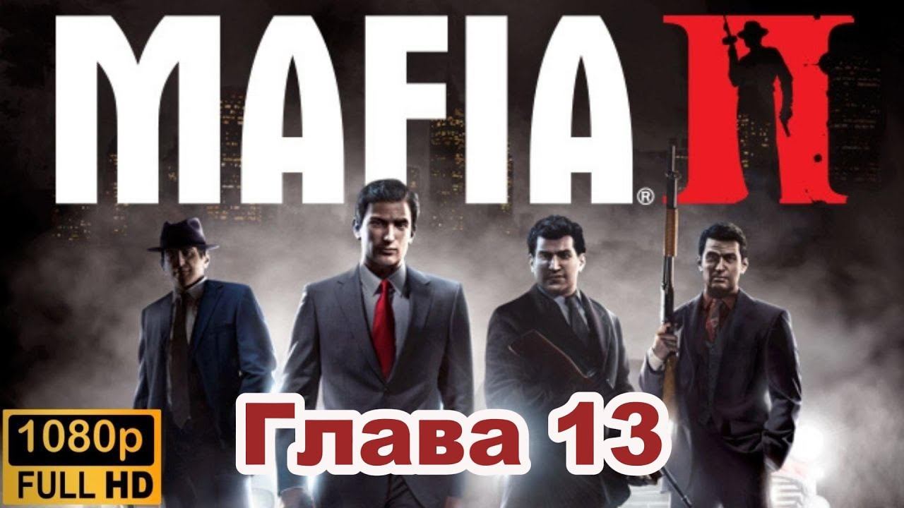 Mafia II \ Прохождение. (Глава 13)