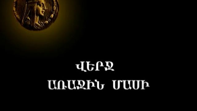 ՏԻԳՐԱՆ ՄԵԾ.avi