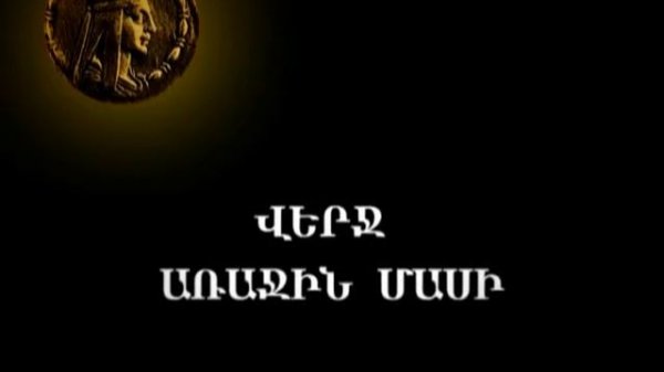 ՏԻԳՐԱՆ ՄԵԾ.avi