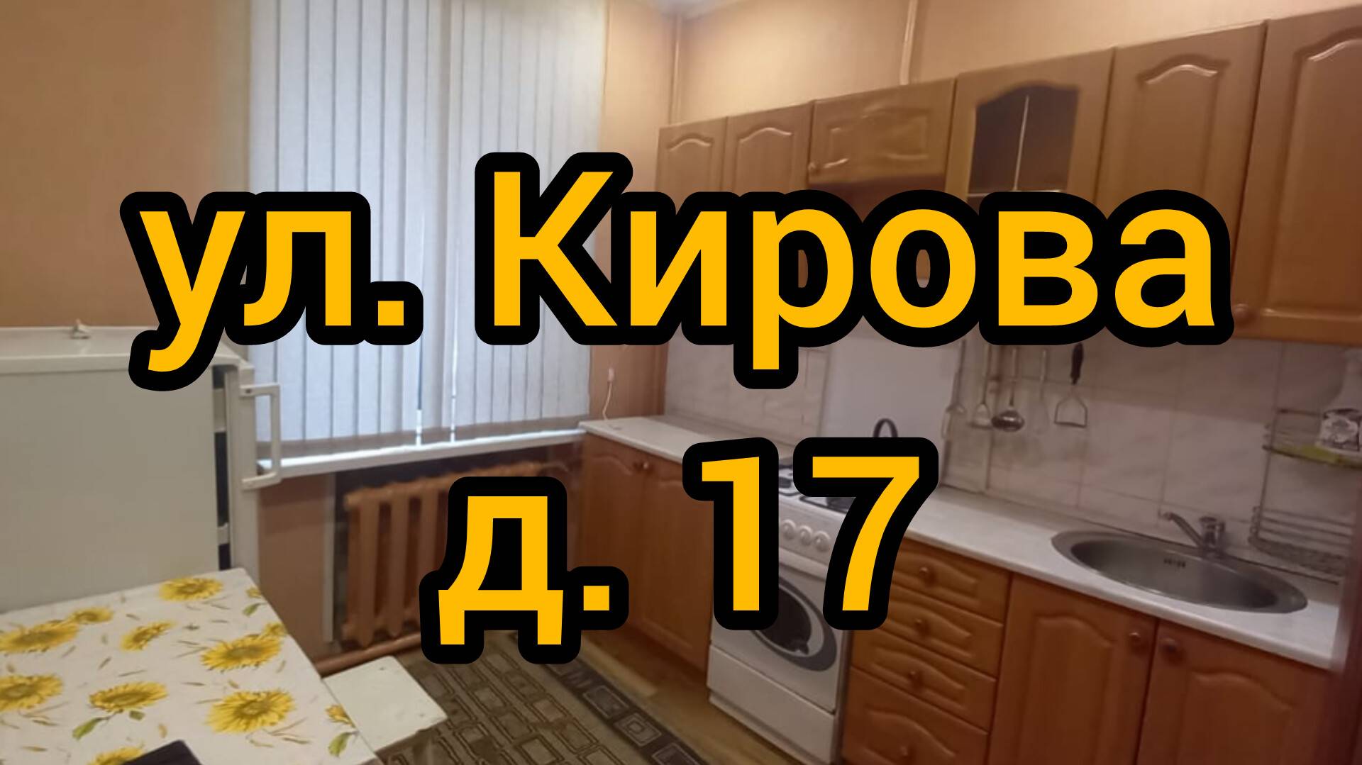 Ул. Кирова, д. 17 смотреть онлайн