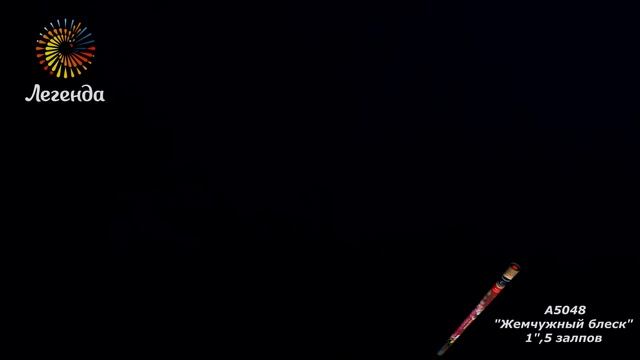 A5048, Легенда, ЖЕМЧУЖНЫЙ БЛЕСК смотреть онлайн