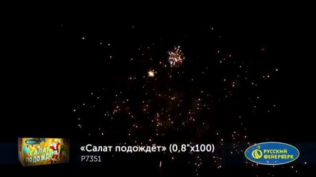 Р7351, Русский Фейерверк, САЛАТ ПОДОЖДЕТ смотреть онлайн