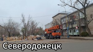 Восстановление города Северодонецк? Северодонецк обзор улиц!!
