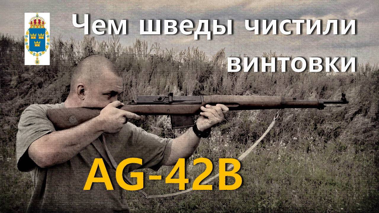 Чем шведы чистили 6,5-мм самозарядную винтовку AG-42B обр. 1942 года. Tillbehör Ljungman AG-42B