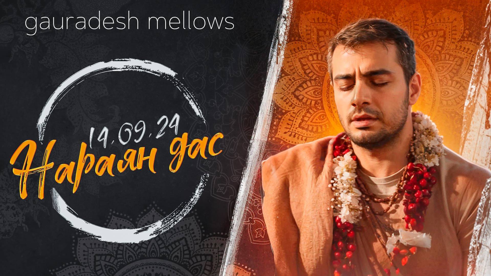 Нараян дас - 14.09.24 - Gauradesh Mellows Екатеринбург