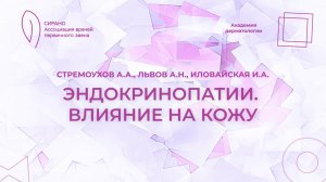 07.12.24 17:30 Эндокринопатии. Влияние на кожу