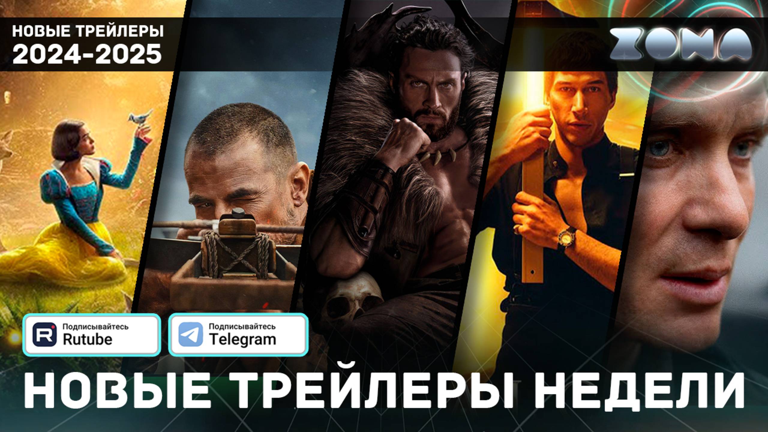 Новые трейлеры за неделю - Декабрь #2 - 2024 (ZONA)