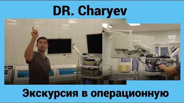 Dr.Charyev Экскурсия в операционную