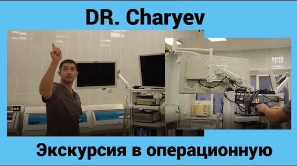 Dr.Charyev Экскурсия в операционную