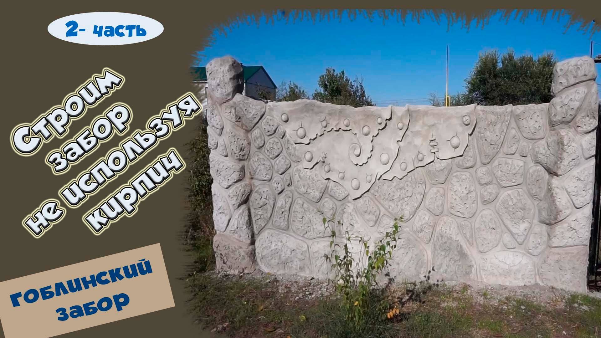 Как построить забор. Декоративная штукатурка под камень. 2- часть. смотреть онлайн