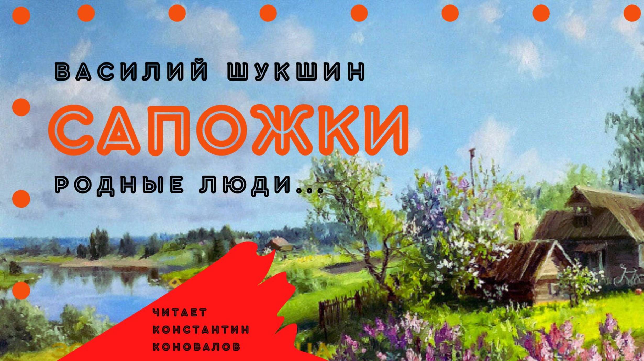 Аудиокнига. "Сапожки". Василий Шукшин. Читает Константин Коновалов смотреть онлайн