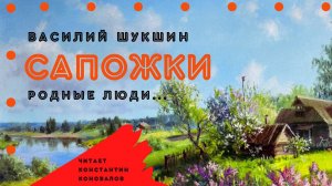 Аудиокнига. «Сапожки». Василий Шукшин. Читает Константин Коновалов