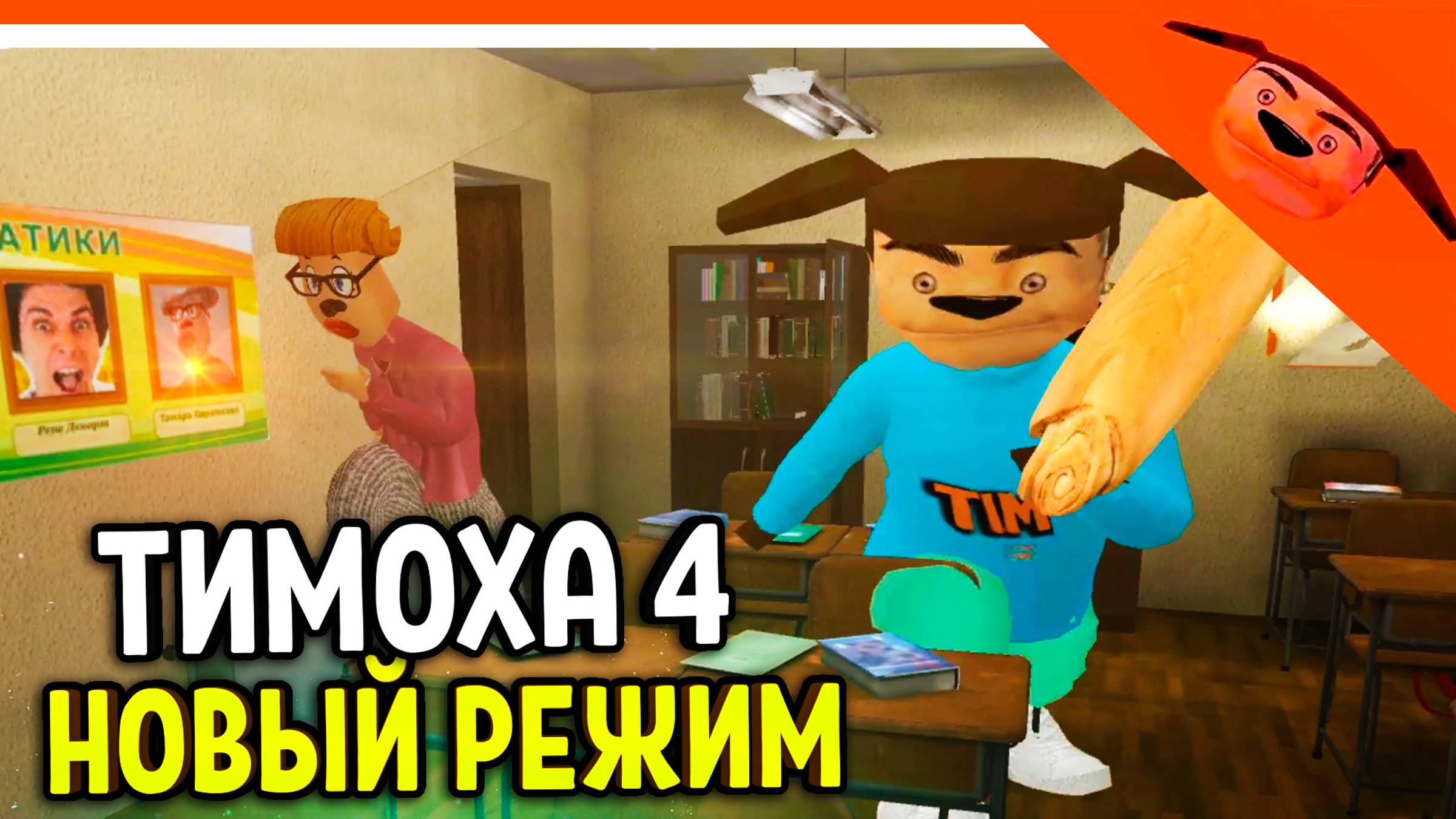 🩸 5 НОЧЕЙ С ТИМОХОЙ 4 НОВЫЙ РЕЖИМ! СБОР КЛЮЧЕЙ! 🩸 СМОТРИ КАКОЙ ВКУСНЫЙ ПИРОЖОК 4 смотреть онлайн