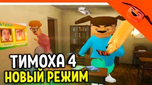 🩸 5 НОЧЕЙ С ТИМОХОЙ 4 НОВЫЙ РЕЖИМ! СБОР КЛЮЧЕЙ! 🩸 СМОТРИ КАКОЙ ВКУСНЫЙ ПИРОЖОК 4