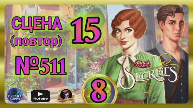 СЕКРЕТЫ 8(повтор).Сцена 15(511) June's journey.