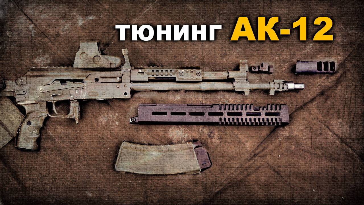 Тюнинг АК-12 и охотничьего карабина TR-3 5,45 смотреть онлайн