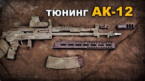 Тюнинг АК-12 и охотничьего карабина TR-3 5,45