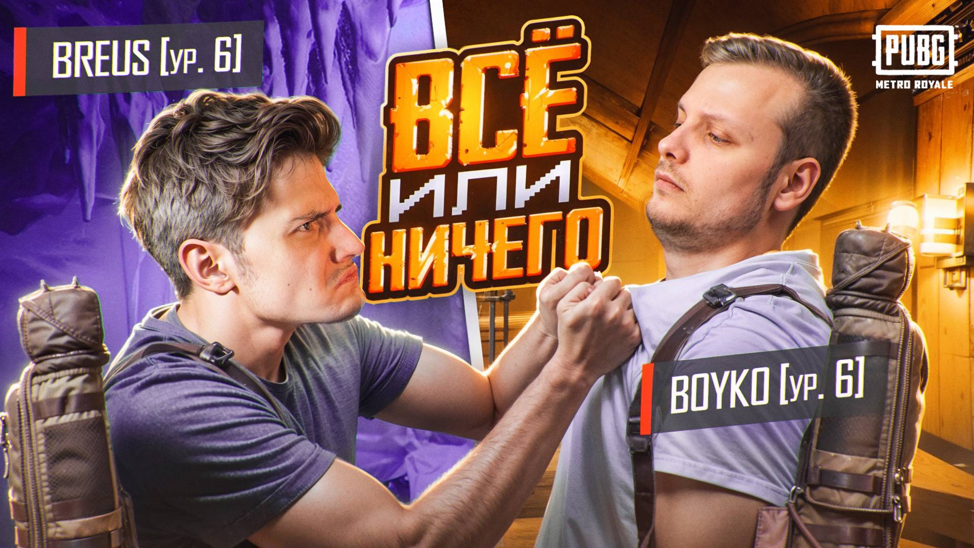 ВСЁ ИЛИ НИЧЕГО😱 С BREUS💪 | PUBG METRO ROYALE смотреть онлайн