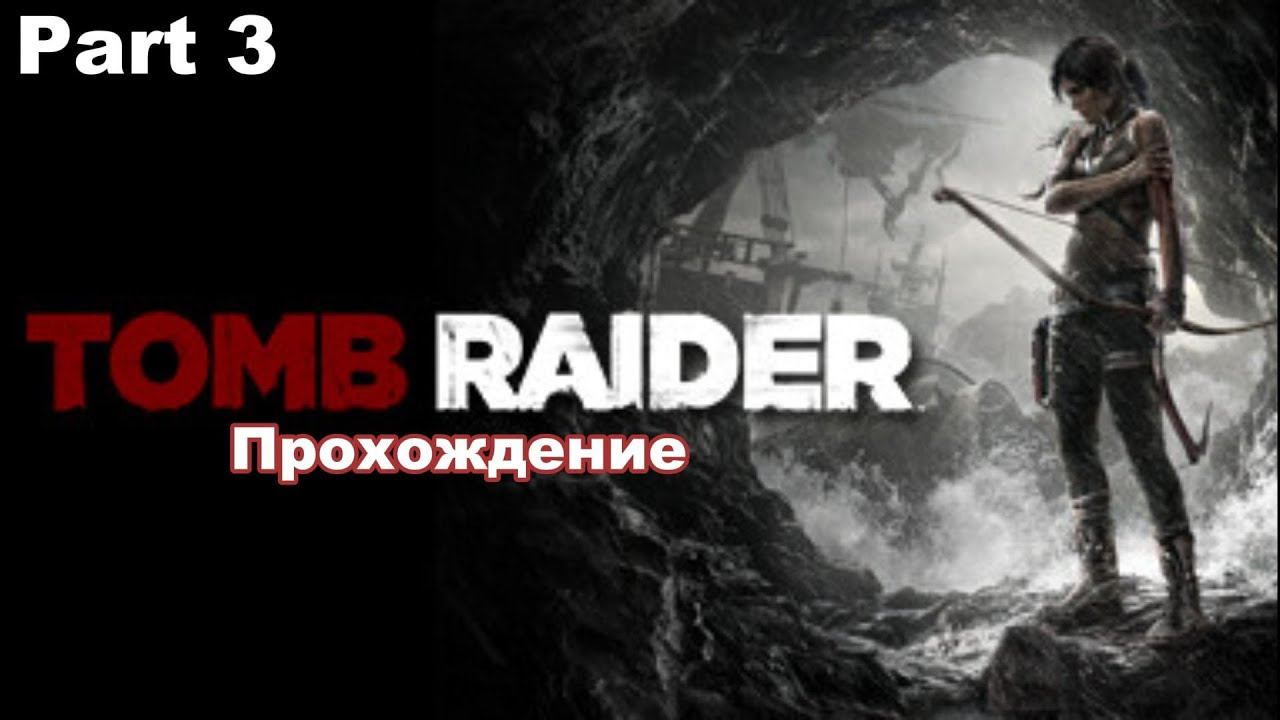 Tomb Raider GOTY. (Part 3) Прохождение.