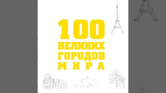 Аудиокнига "100 великих городов мира" Москаленко Р.В. смотреть онлайн
