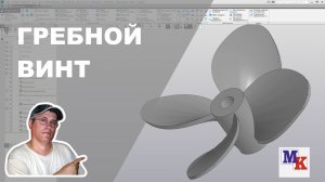 Построение 3д модели гребного винта для модели парохода T.I.D. 27