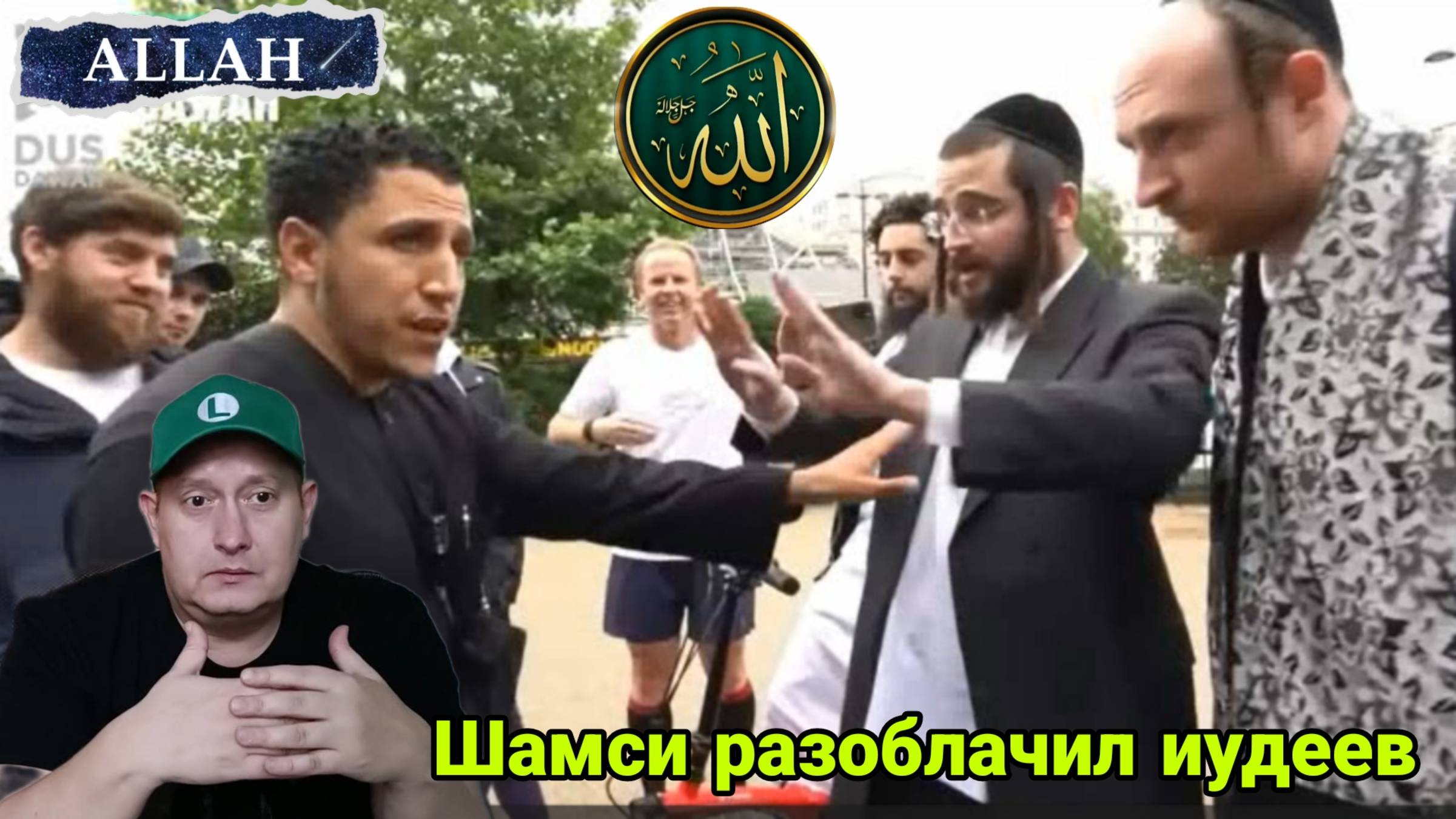 Шамси разоблачил иудеев смотреть онлайн