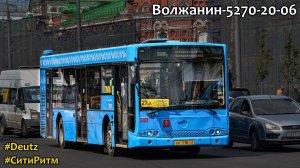 Волжанин-5270-20-06 «СитиРитм-12» (Deutz BF6M1013FC & ZF 6HP502C)