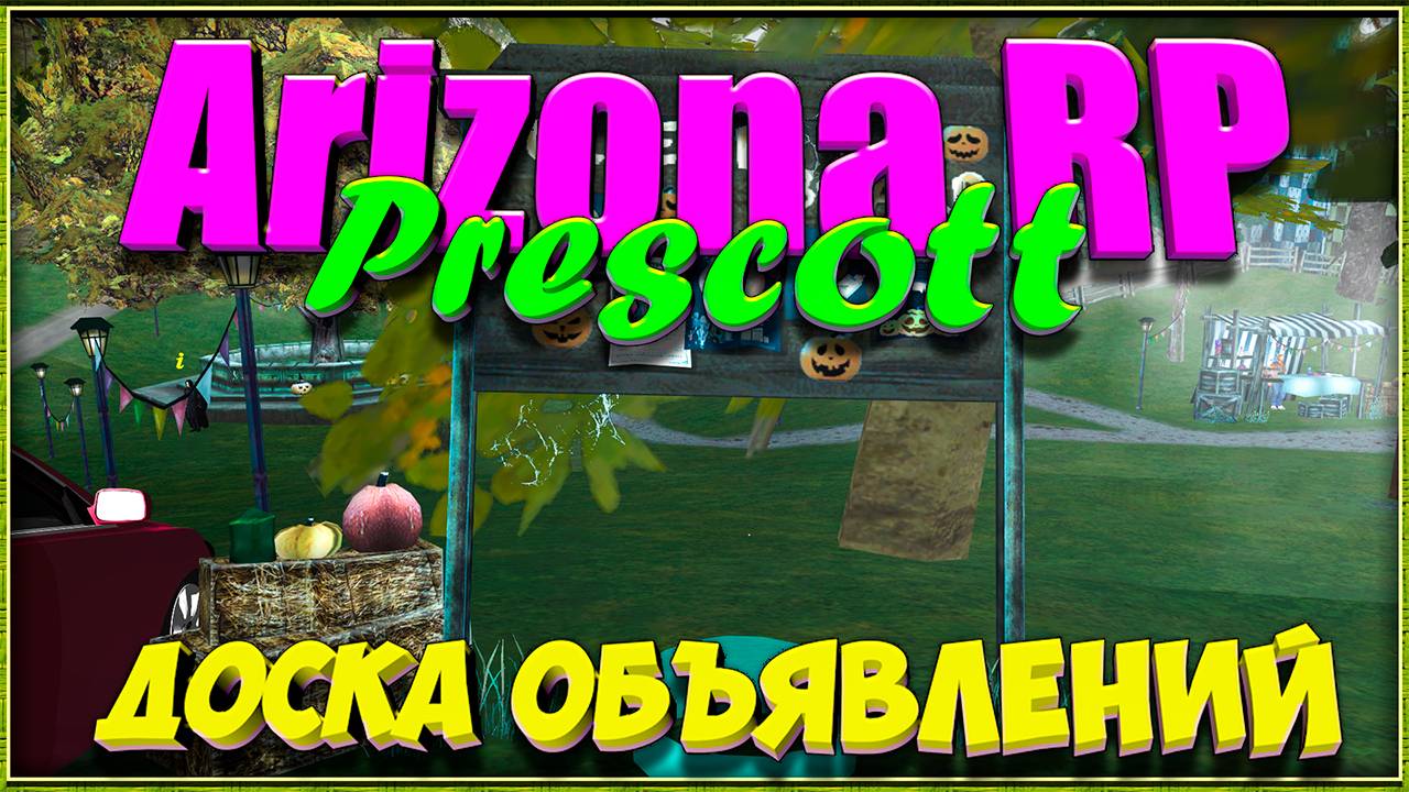 Доска объявлений || Хэллоуин 2024- Arizona RP Prescott. смотреть онлайн