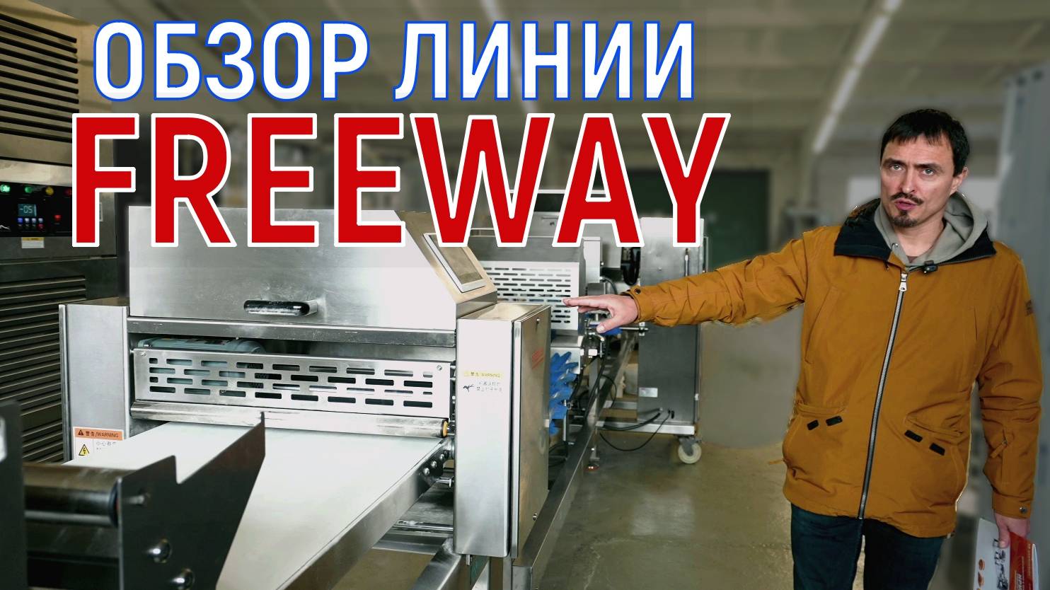 Обзор линии Freeway FR-DM900 для производства кондитерских изделий смотреть онлайн