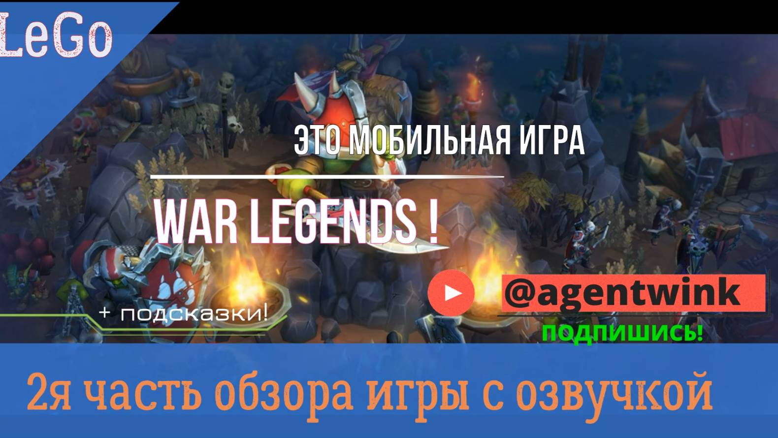 Часть 2я Полный красочный видео обзор игры War Legends от игрока LeGo_KK с подсказками