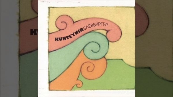 Kunteynir - Блёвбургер (Blewburger)