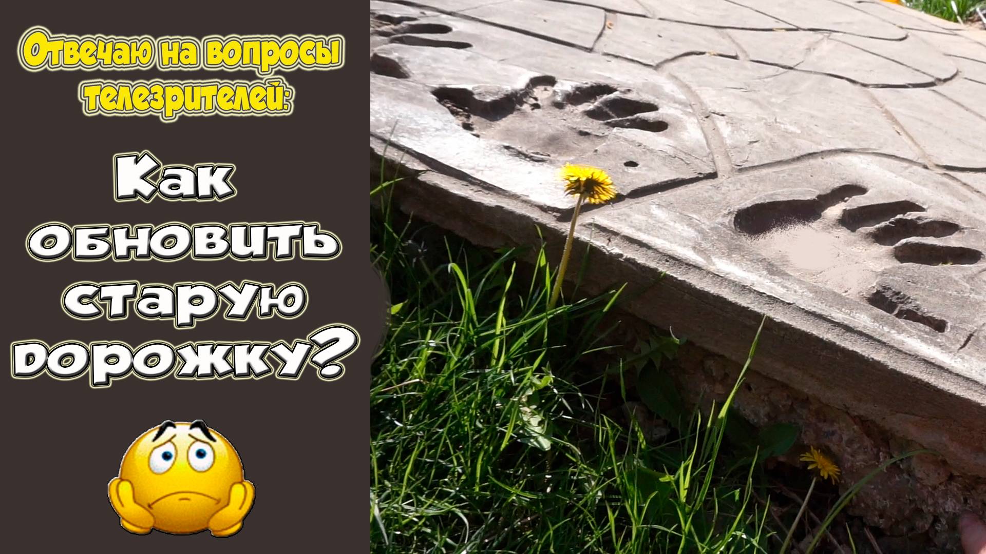 Дорожки из бетона. Можно ли обновить старую дорожку? смотреть онлайн