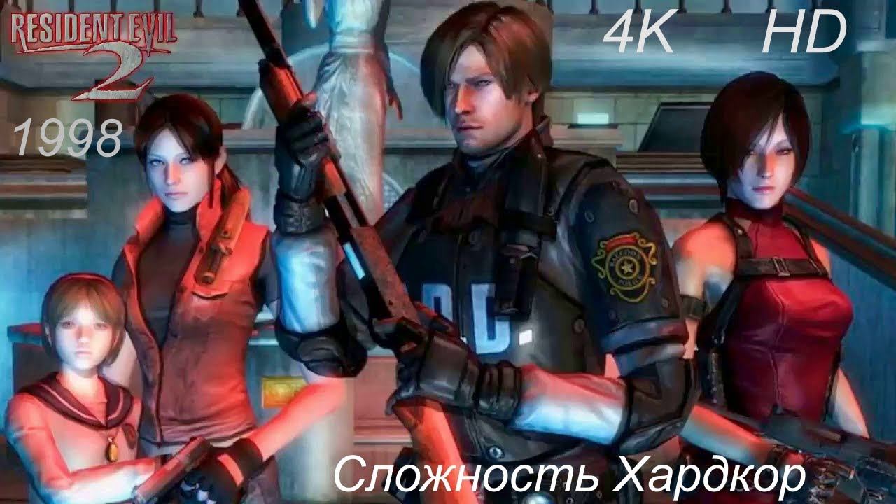 Resident Evil- 2 1998 [Leon A], (1-Серия.) На Харде, 4К