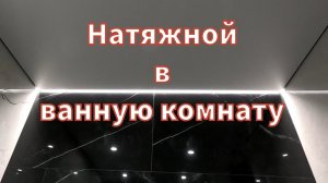 Натяжной потолок в ванную комнату с теневым профилем и акцентами парящего.