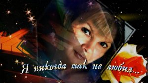 Я никогда так не любил...!!!