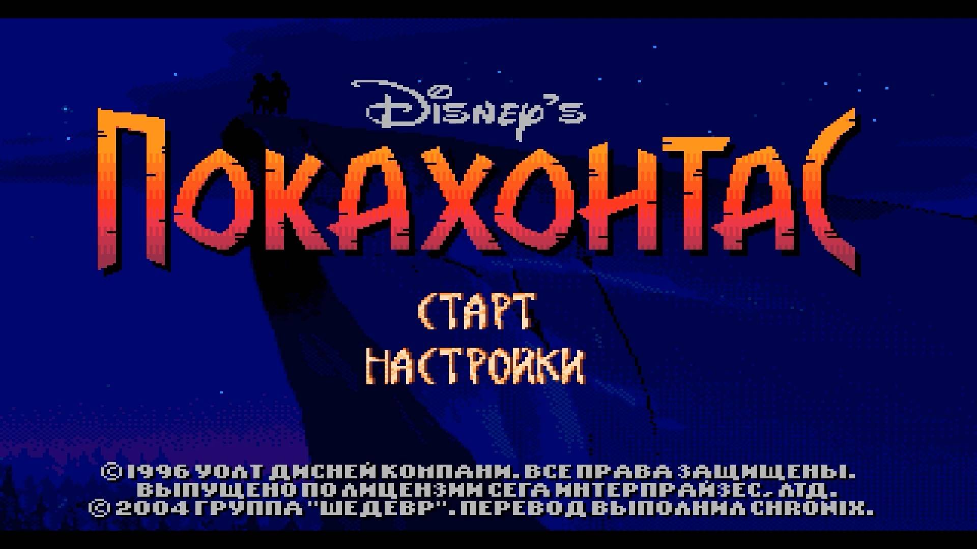 Прохождение игры : Pocahontas . SEGA . Покахонтас . СЕГА . Эмулятор gens.exe. смотреть онлайн