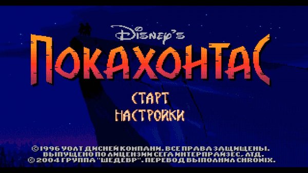 Прохождение игры : Pocahontas . SEGA . Покахонтас . СЕГА . Эмулятор gens.exe.