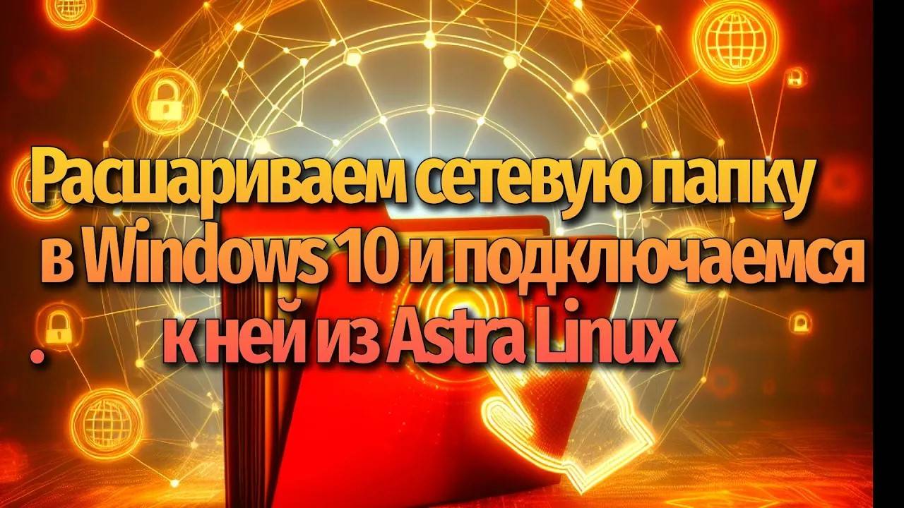 Общая Папка в Windows 10 и Как Получить Полный Доступ из Astra linux смотреть онлайн