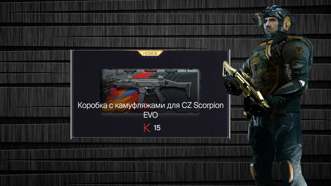 Warface камуфляж для CZ Scorpion смотреть онлайн